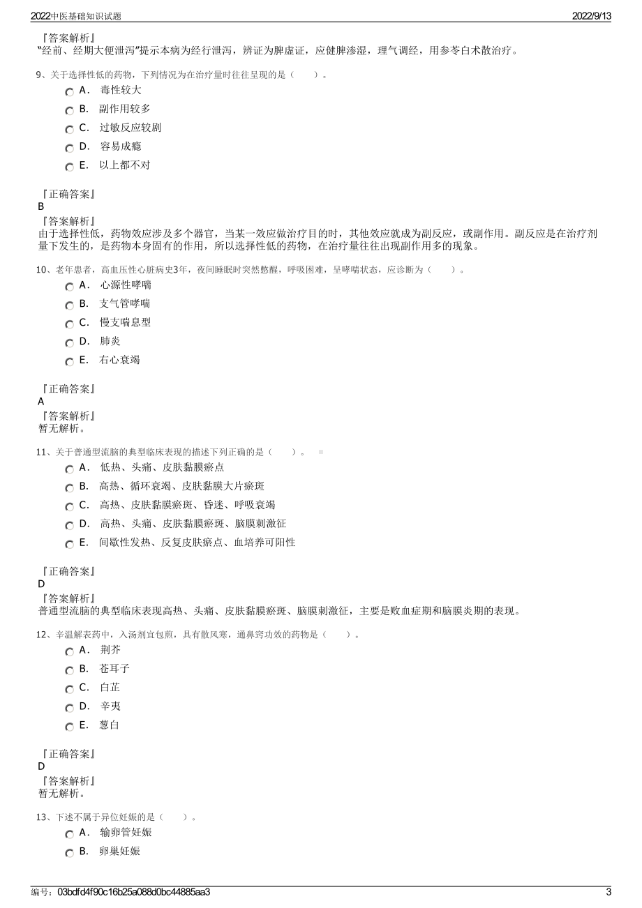 2022中医基础知识试题.pdf_第3页