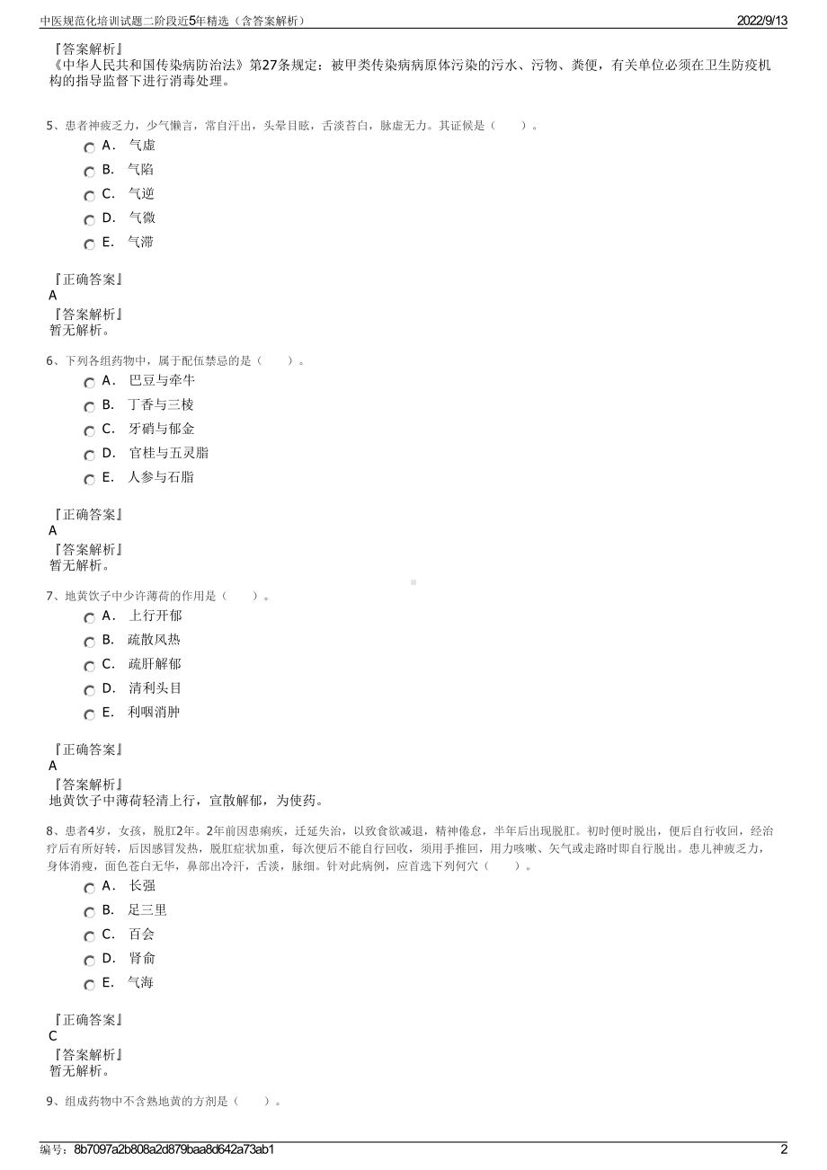 中医规范化培训试题二阶段近5年精选（含答案解析）.pdf_第2页