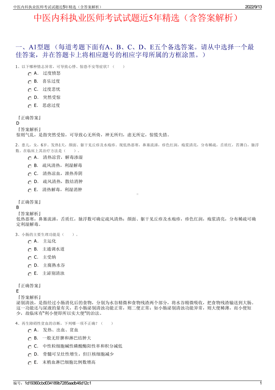 中医内科执业医师考试试题近5年精选（含答案解析）.pdf_第1页