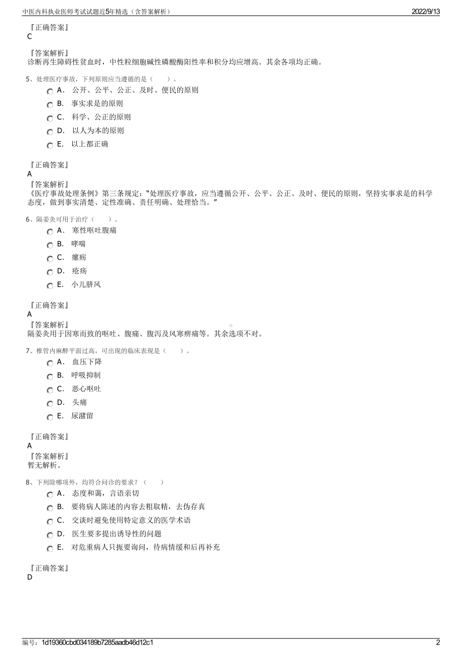 中医内科执业医师考试试题近5年精选（含答案解析）.pdf_第2页