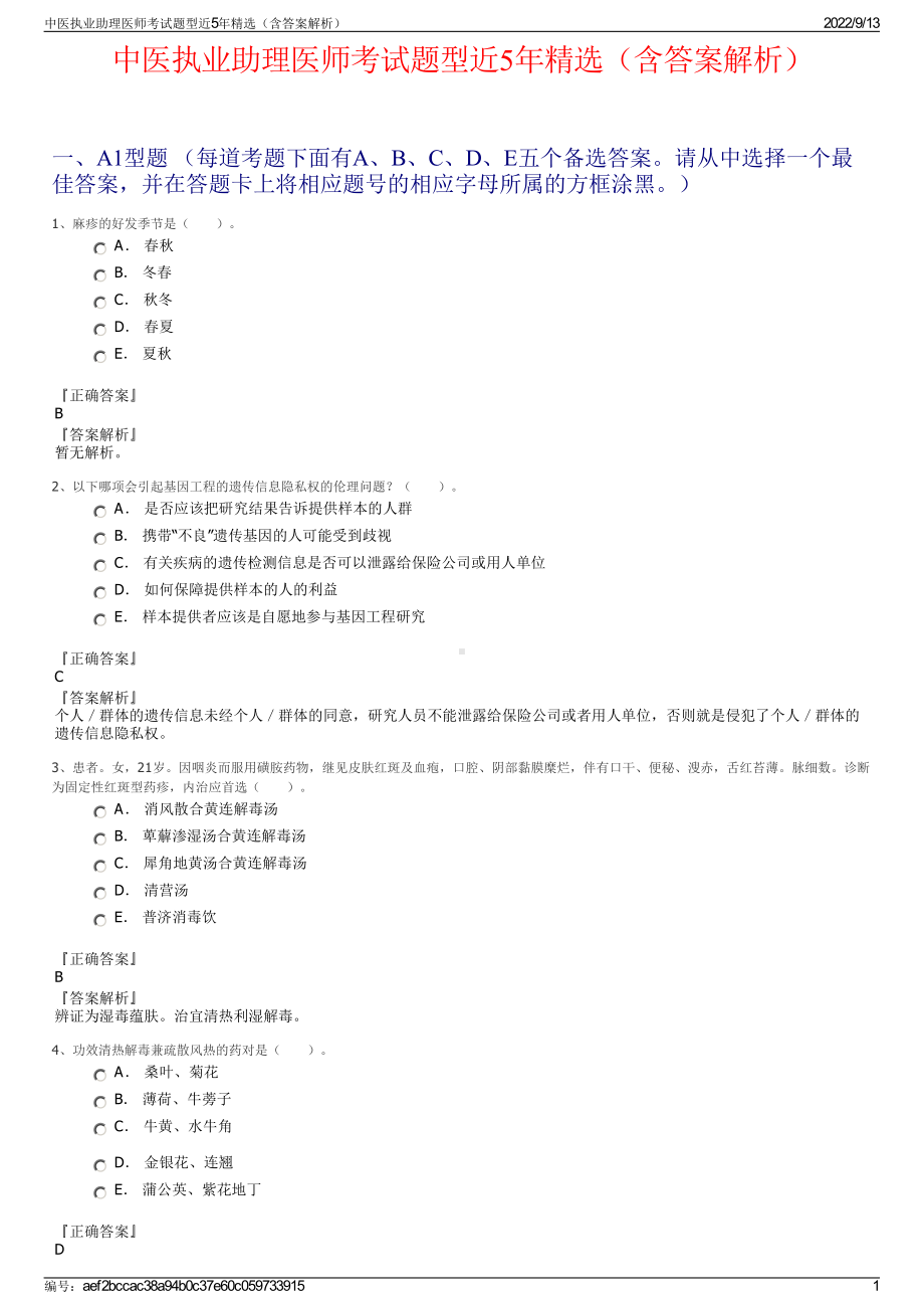 中医执业助理医师考试题型近5年精选（含答案解析）.pdf_第1页