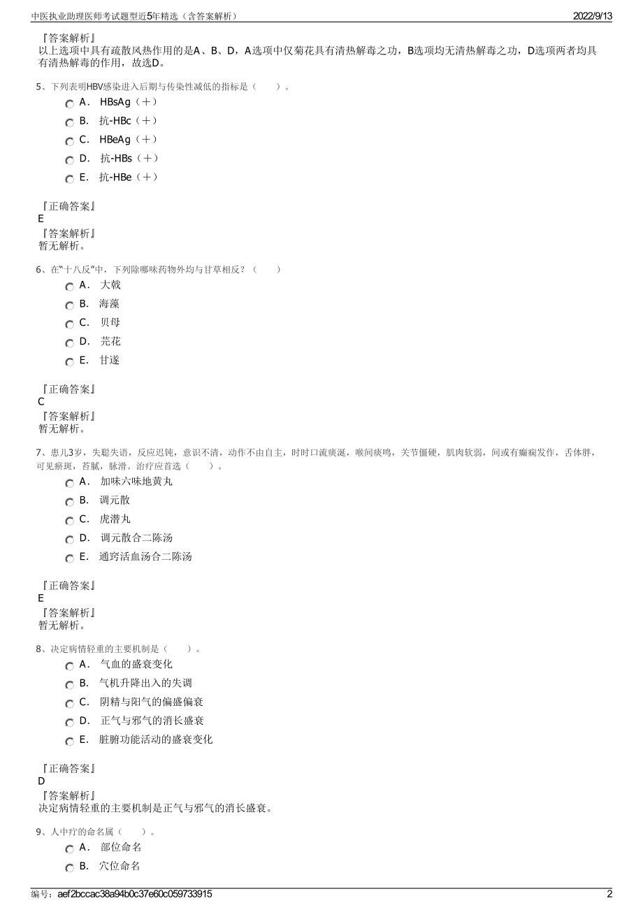 中医执业助理医师考试题型近5年精选（含答案解析）.pdf_第2页