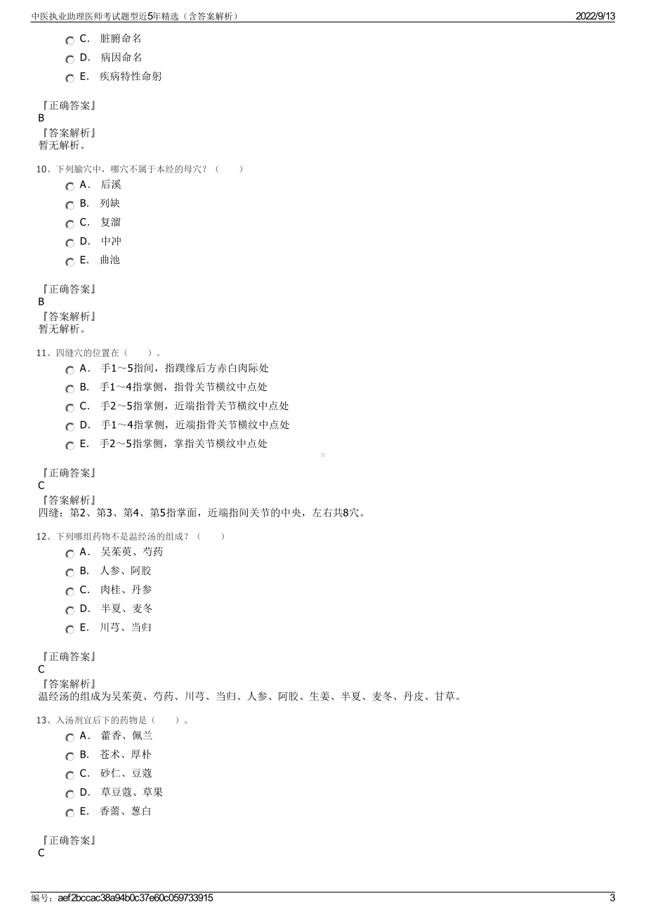 中医执业助理医师考试题型近5年精选（含答案解析）.pdf_第3页