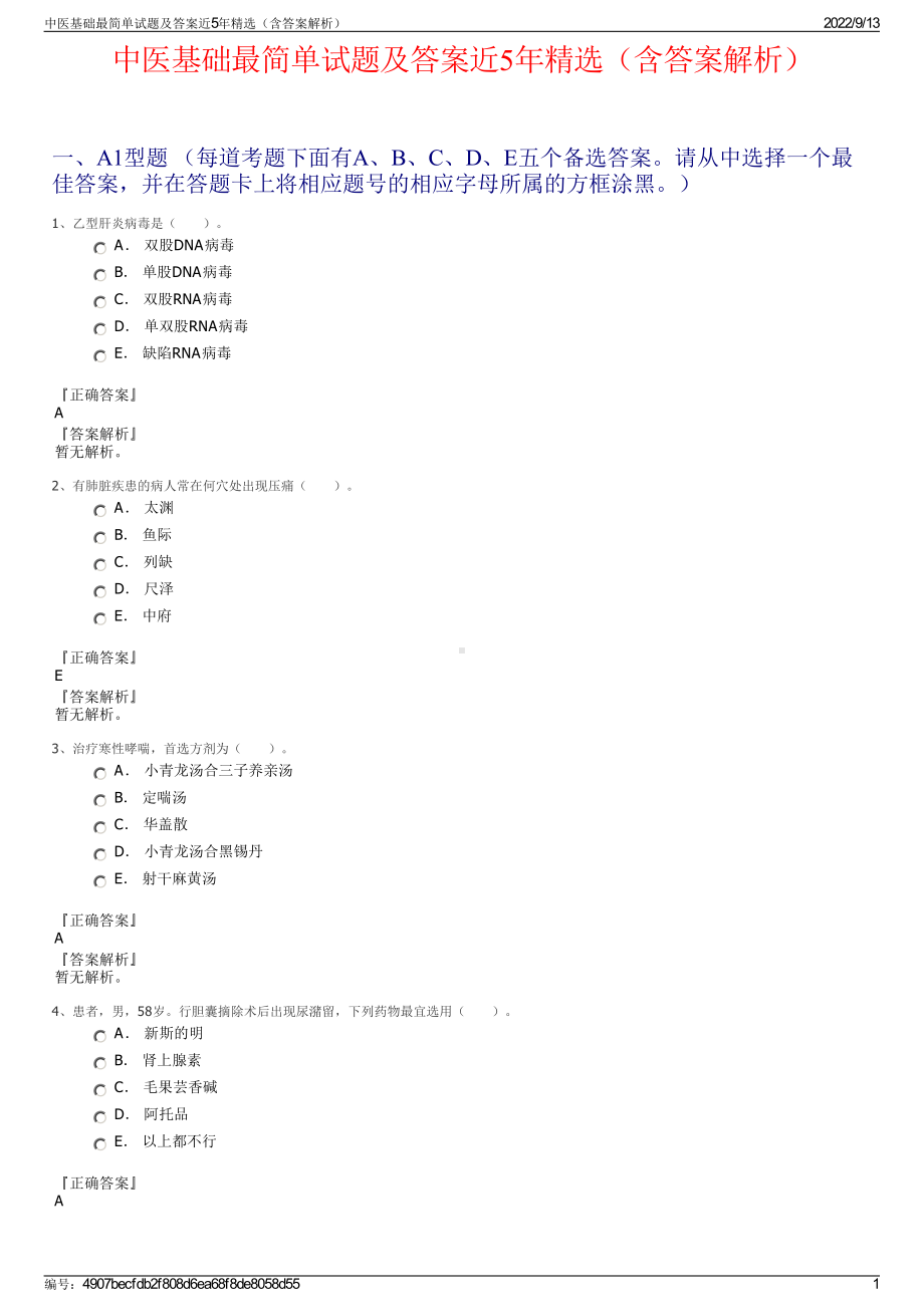 中医基础最简单试题及答案近5年精选（含答案解析）.pdf_第1页