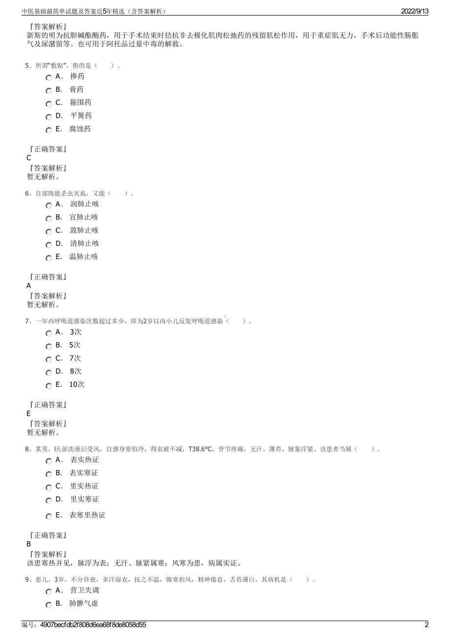 中医基础最简单试题及答案近5年精选（含答案解析）.pdf_第2页