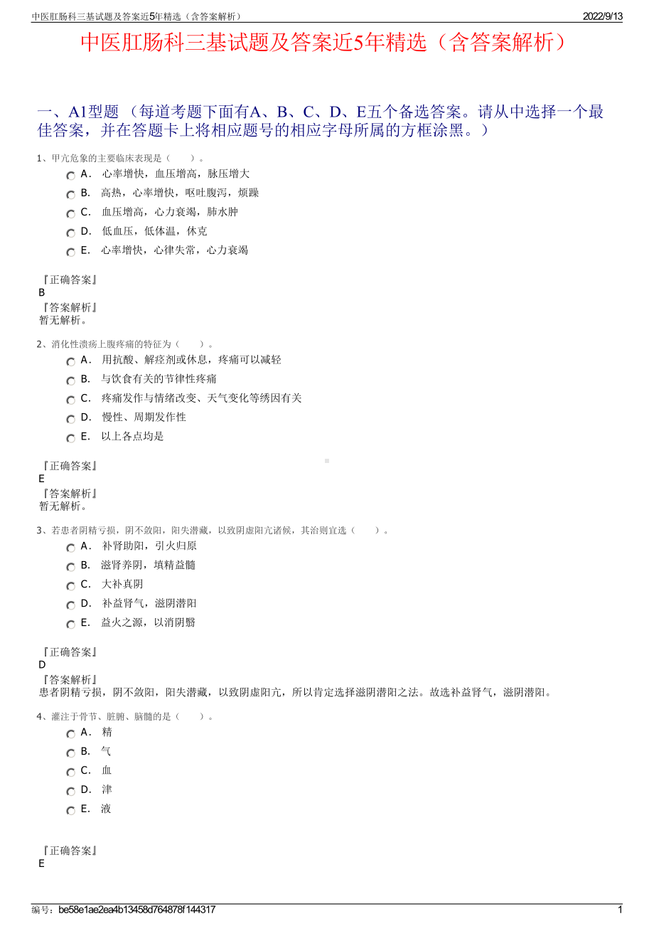 中医肛肠科三基试题及答案近5年精选（含答案解析）.pdf_第1页