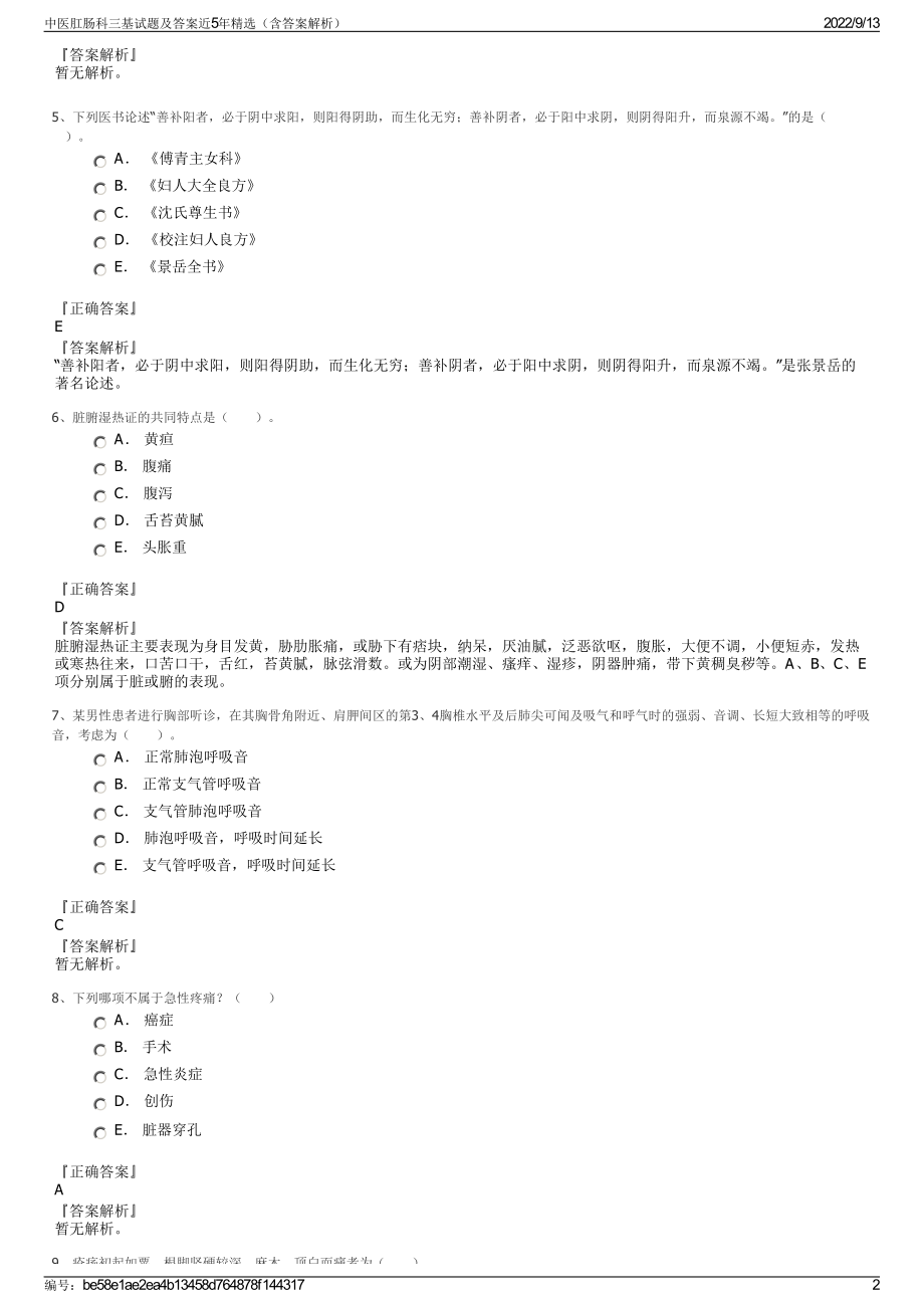 中医肛肠科三基试题及答案近5年精选（含答案解析）.pdf_第2页