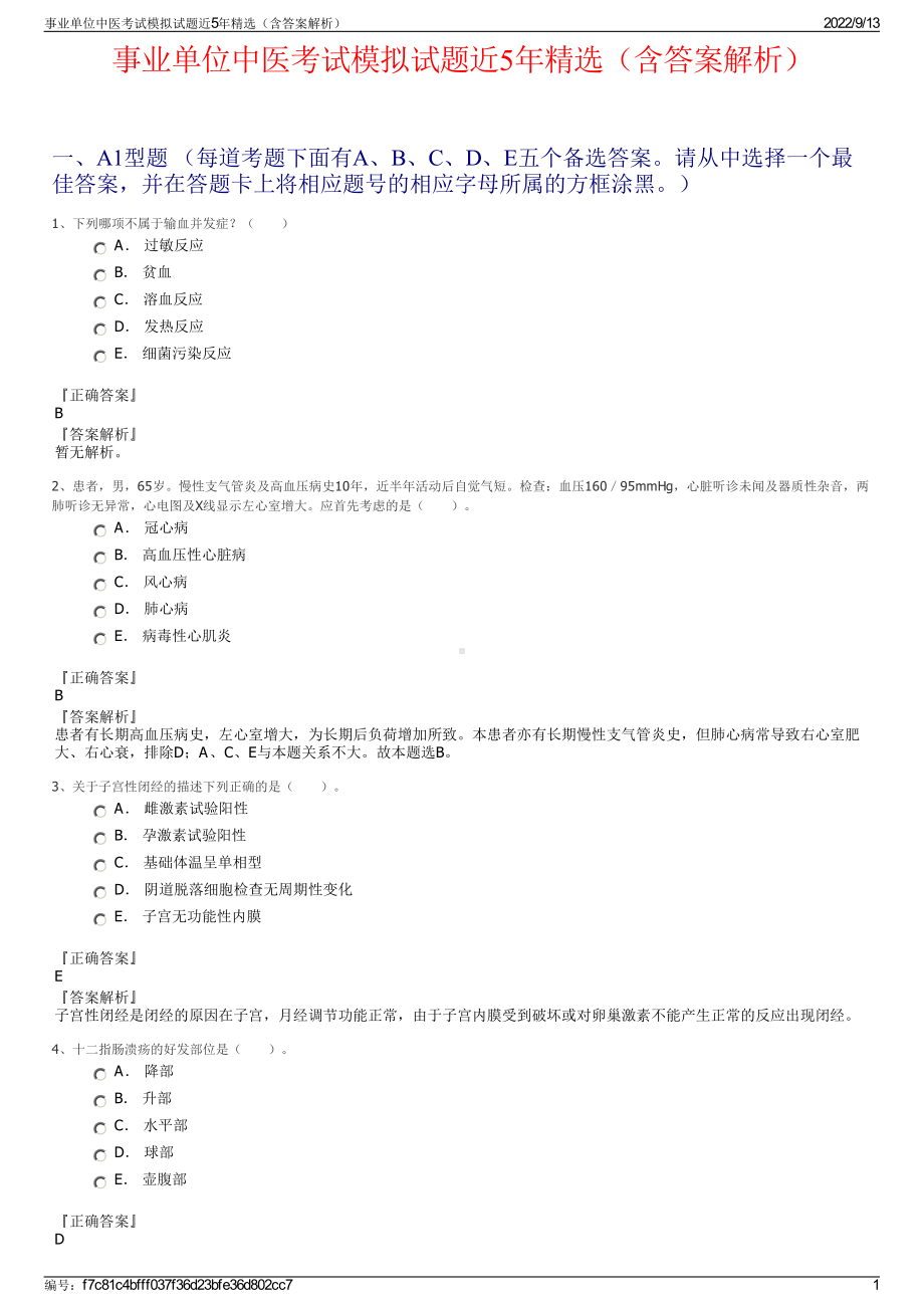 事业单位中医考试模拟试题近5年精选（含答案解析）.pdf_第1页