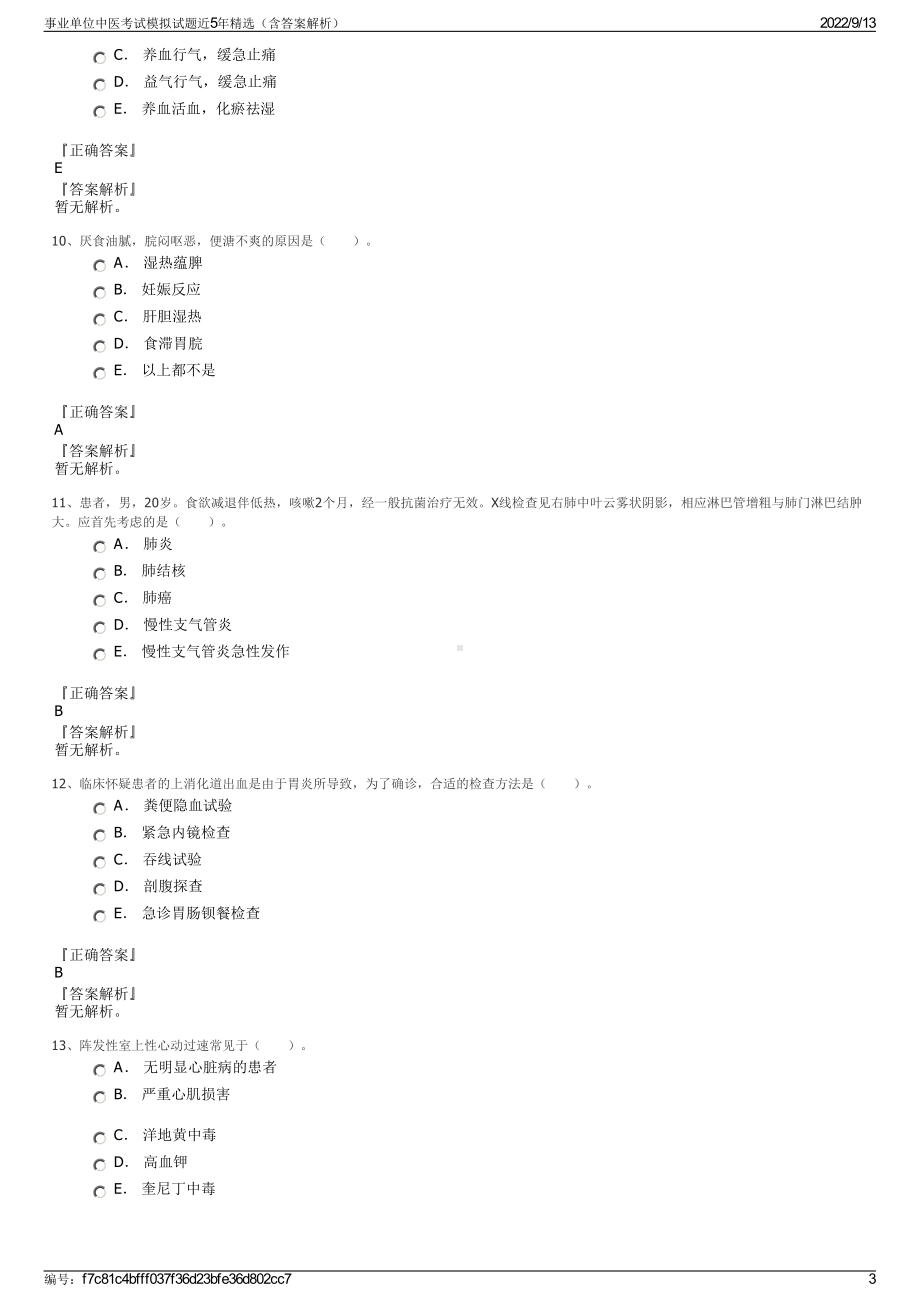 事业单位中医考试模拟试题近5年精选（含答案解析）.pdf_第3页