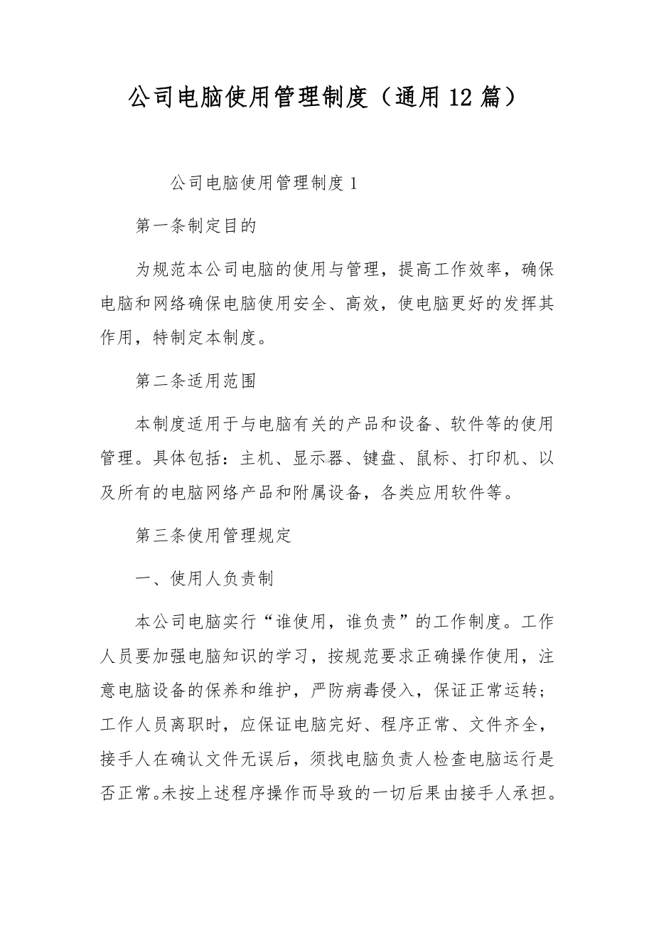 公司电脑使用管理制度（通用12篇）.docx_第1页