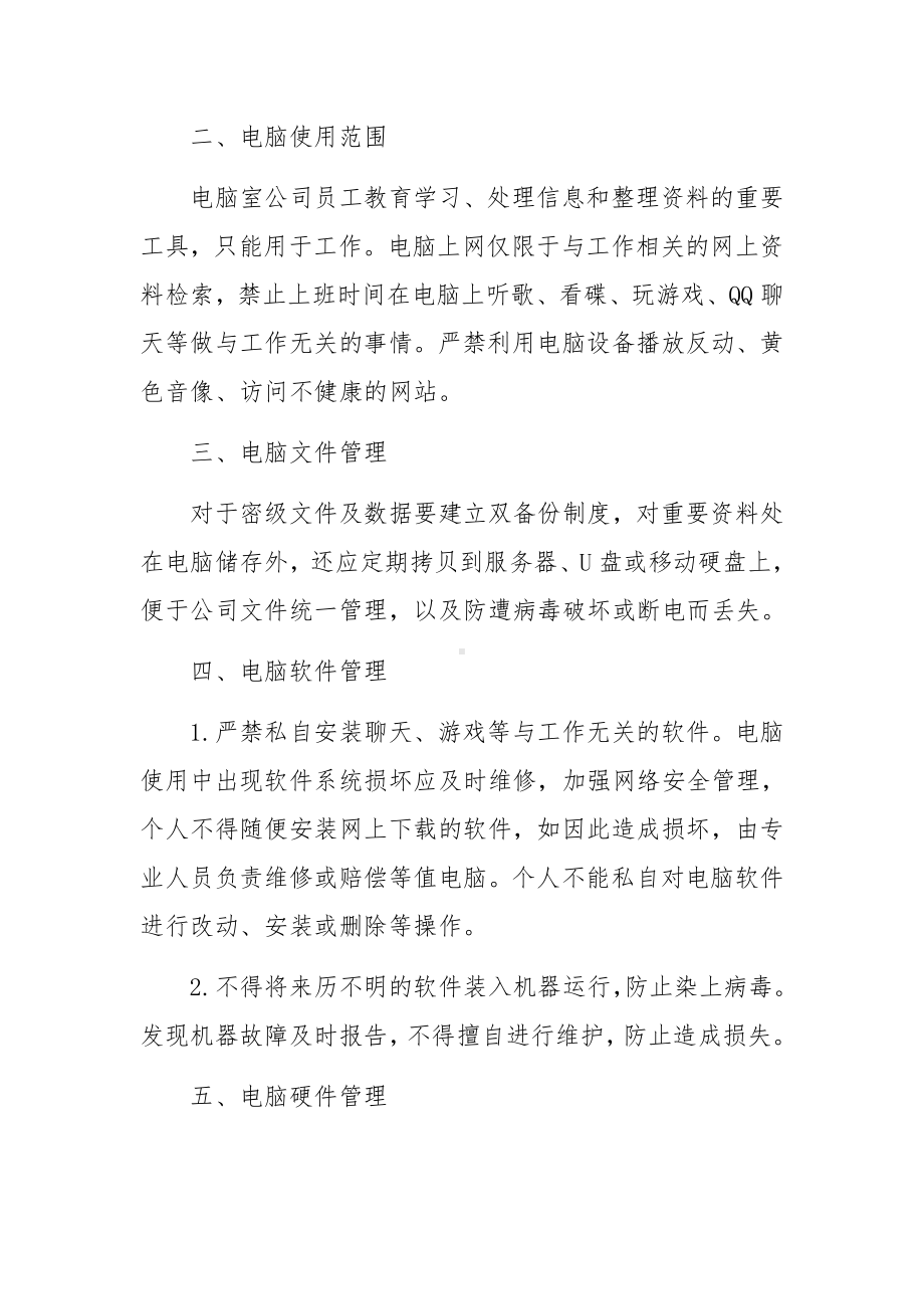 公司电脑使用管理制度（通用12篇）.docx_第2页