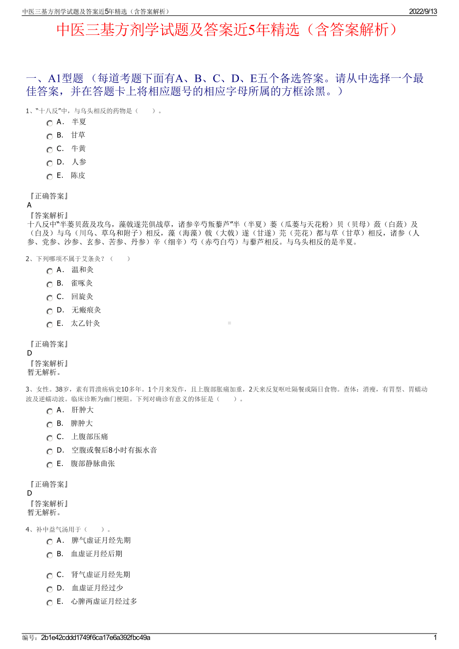 中医三基方剂学试题及答案近5年精选（含答案解析）.pdf_第1页