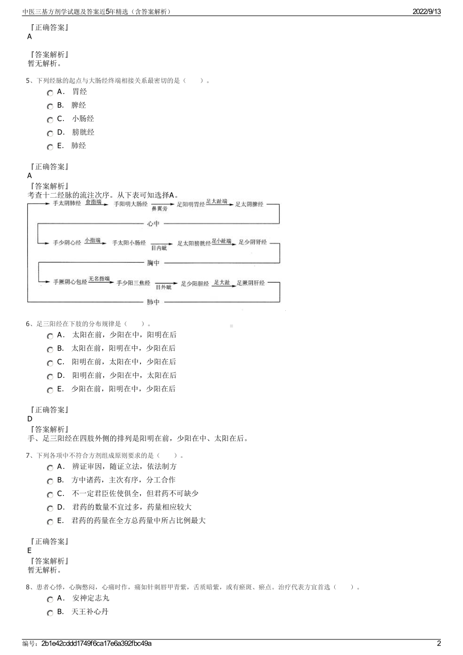 中医三基方剂学试题及答案近5年精选（含答案解析）.pdf_第2页