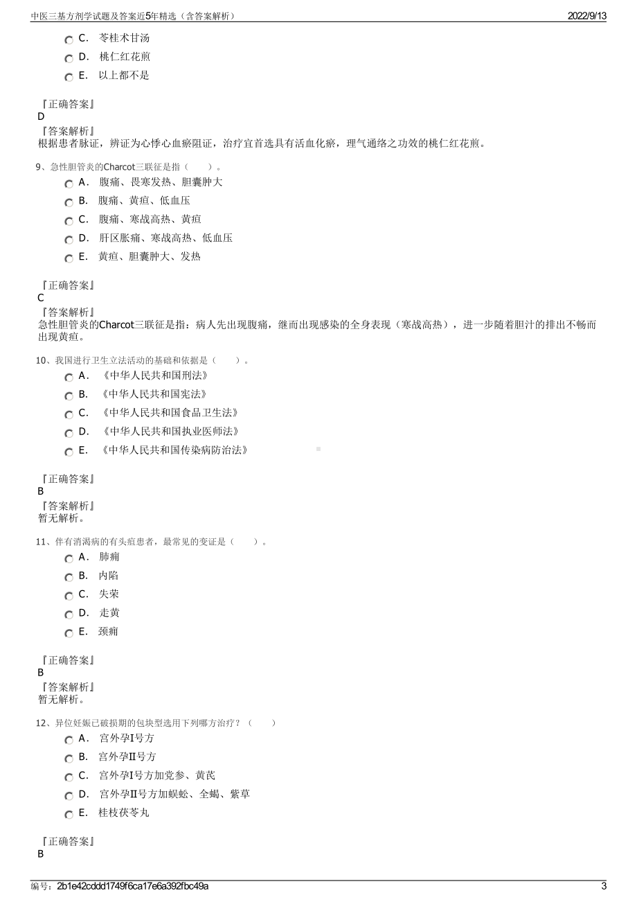 中医三基方剂学试题及答案近5年精选（含答案解析）.pdf_第3页