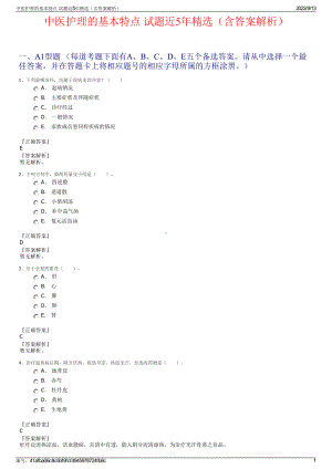 中医护理的基本特点 试题近5年精选（含答案解析）.pdf