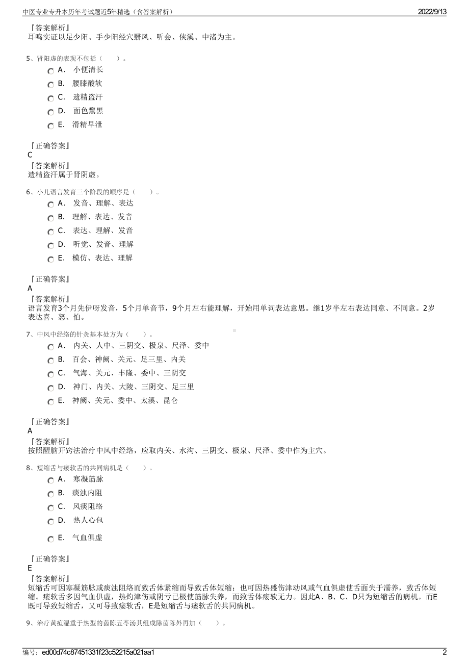 中医专业专升本历年考试题近5年精选（含答案解析）.pdf_第2页