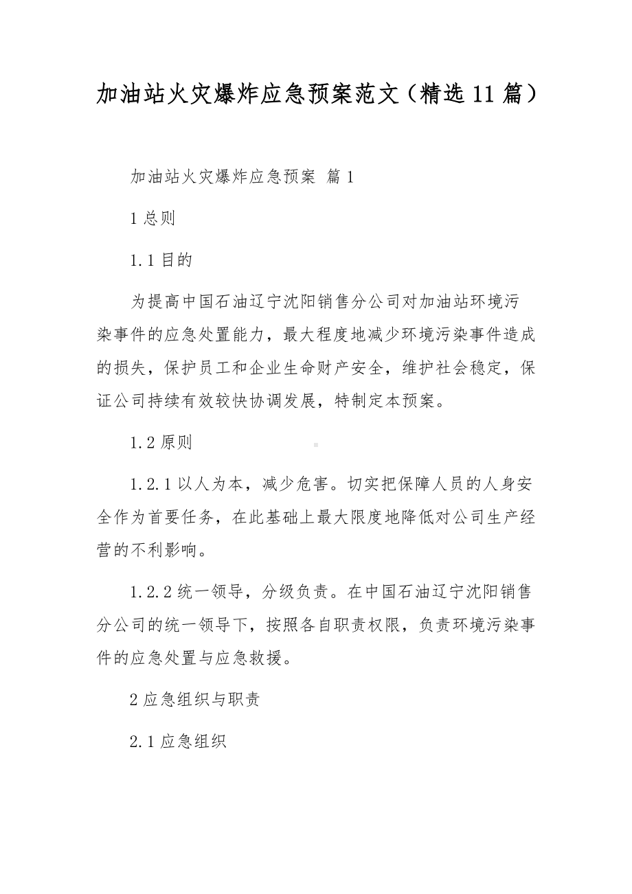 加油站火灾爆炸应急预案范文（精选11篇）.docx_第1页