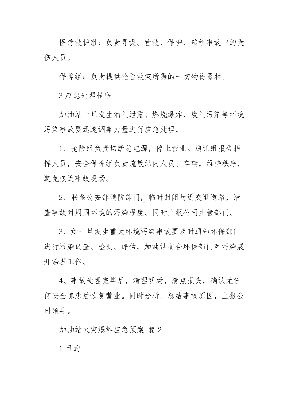 加油站火灾爆炸应急预案范文（精选11篇）.docx_第3页