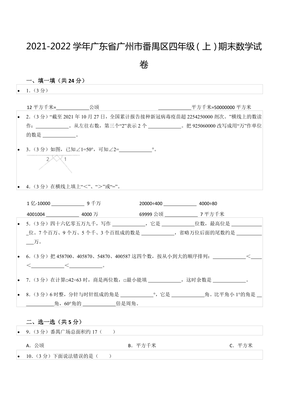 2021-2022学年广东省广州市番禺区四年级（上）期末数学试卷.docx_第1页