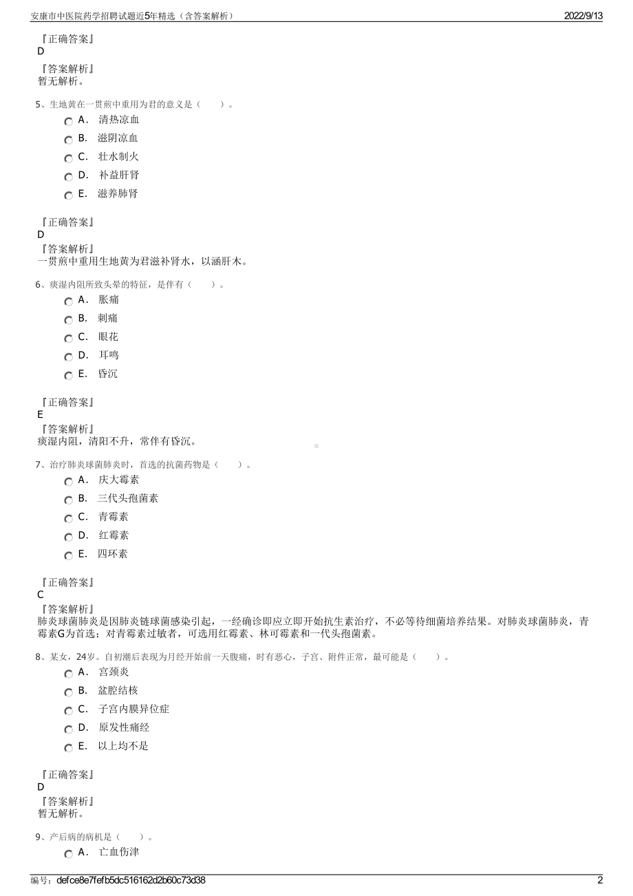 安康市中医院药学招聘试题近5年精选（含答案解析）.pdf_第2页