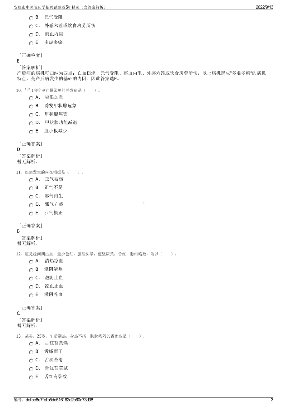 安康市中医院药学招聘试题近5年精选（含答案解析）.pdf_第3页