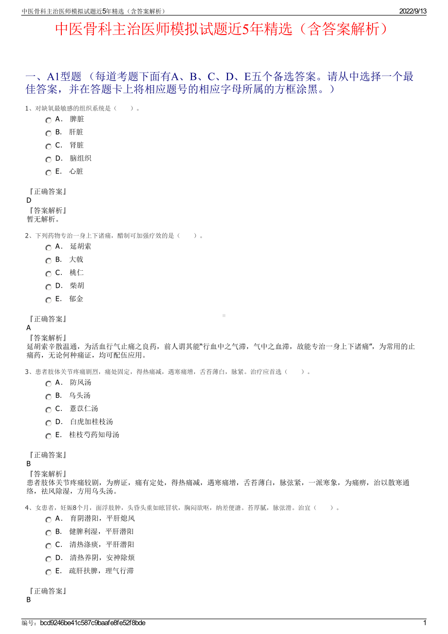 中医骨科主治医师模拟试题近5年精选（含答案解析）.pdf_第1页