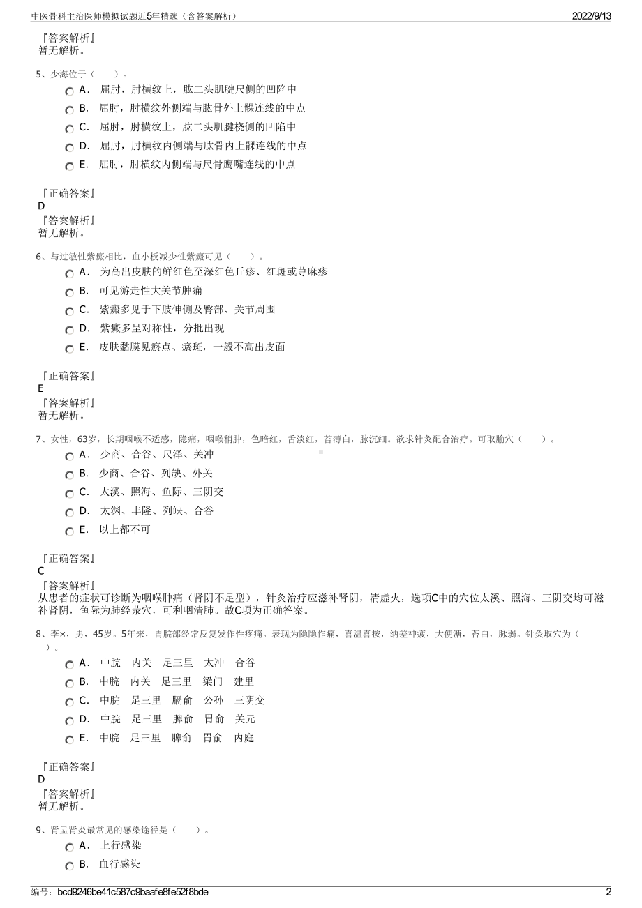 中医骨科主治医师模拟试题近5年精选（含答案解析）.pdf_第2页