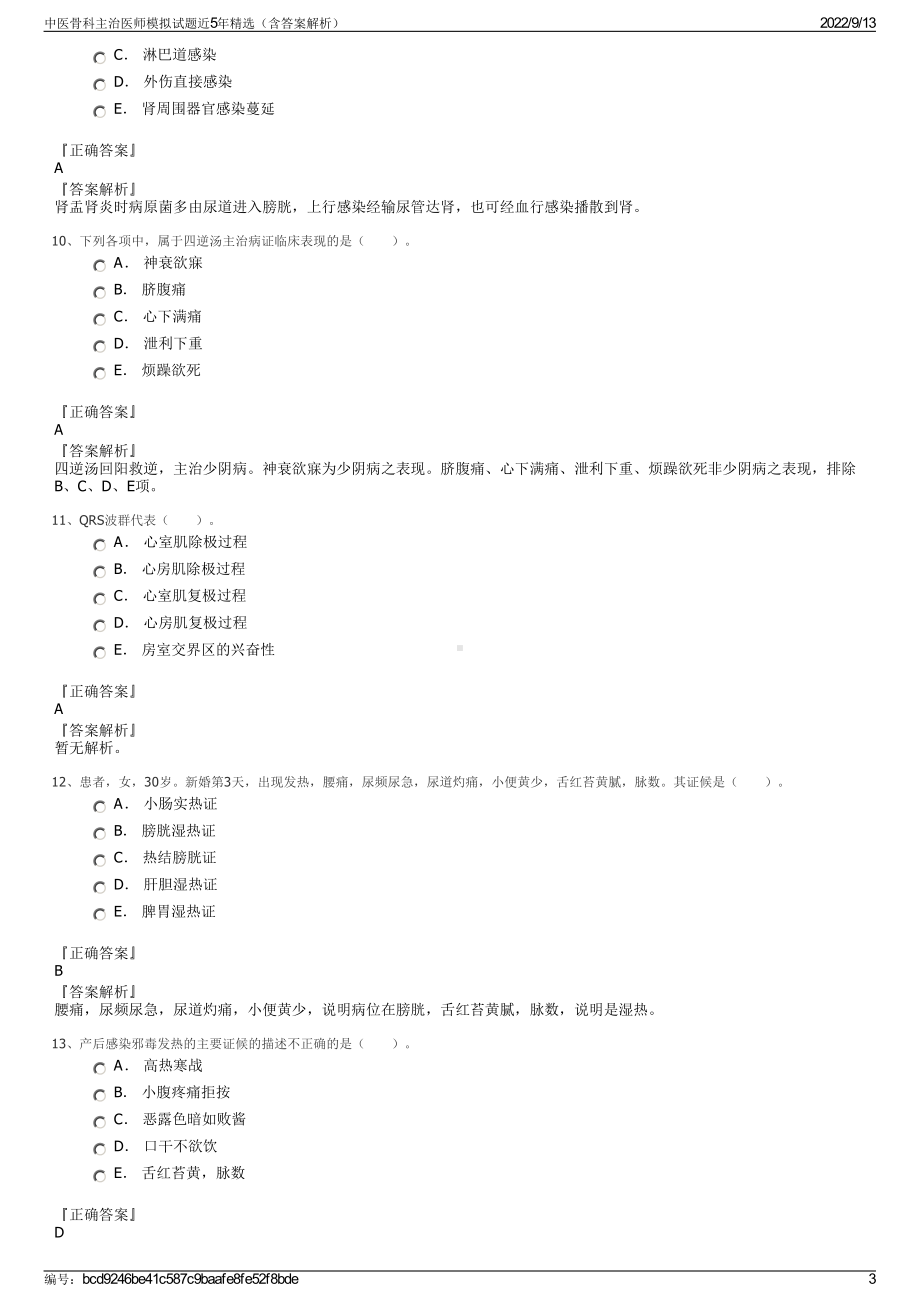 中医骨科主治医师模拟试题近5年精选（含答案解析）.pdf_第3页