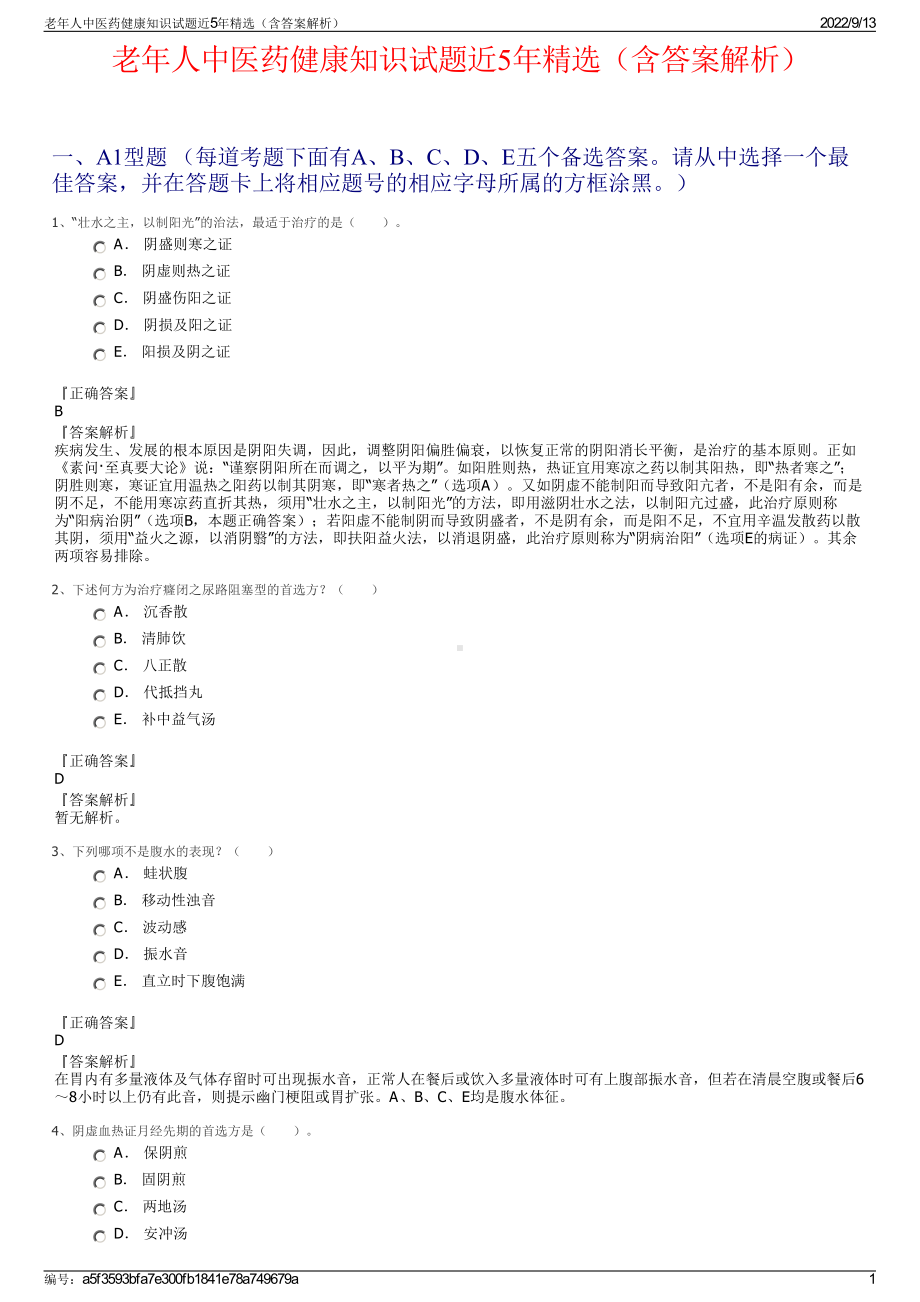 老年人中医药健康知识试题近5年精选（含答案解析）.pdf_第1页