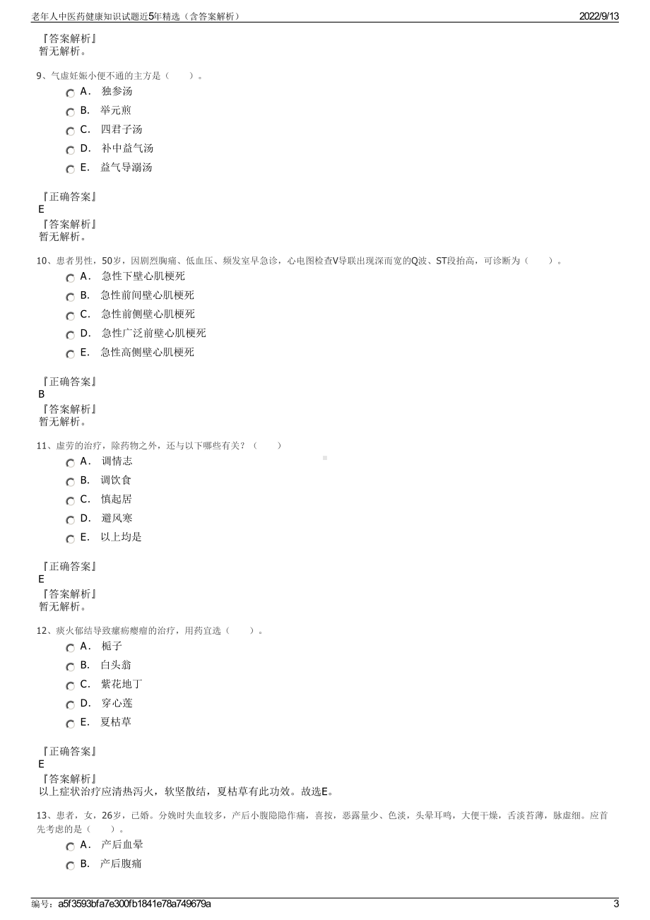 老年人中医药健康知识试题近5年精选（含答案解析）.pdf_第3页