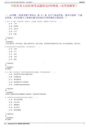 中医针灸主治医师考试题库近5年精选（含答案解析）.pdf