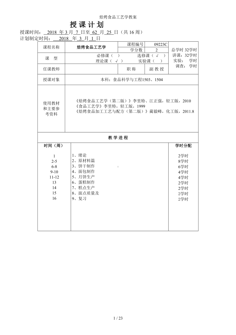 焙烤食品工艺学教案参考范本.doc_第1页