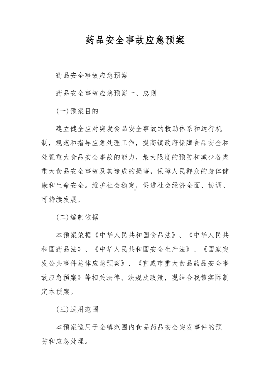 药品安全事故应急预案.docx_第1页