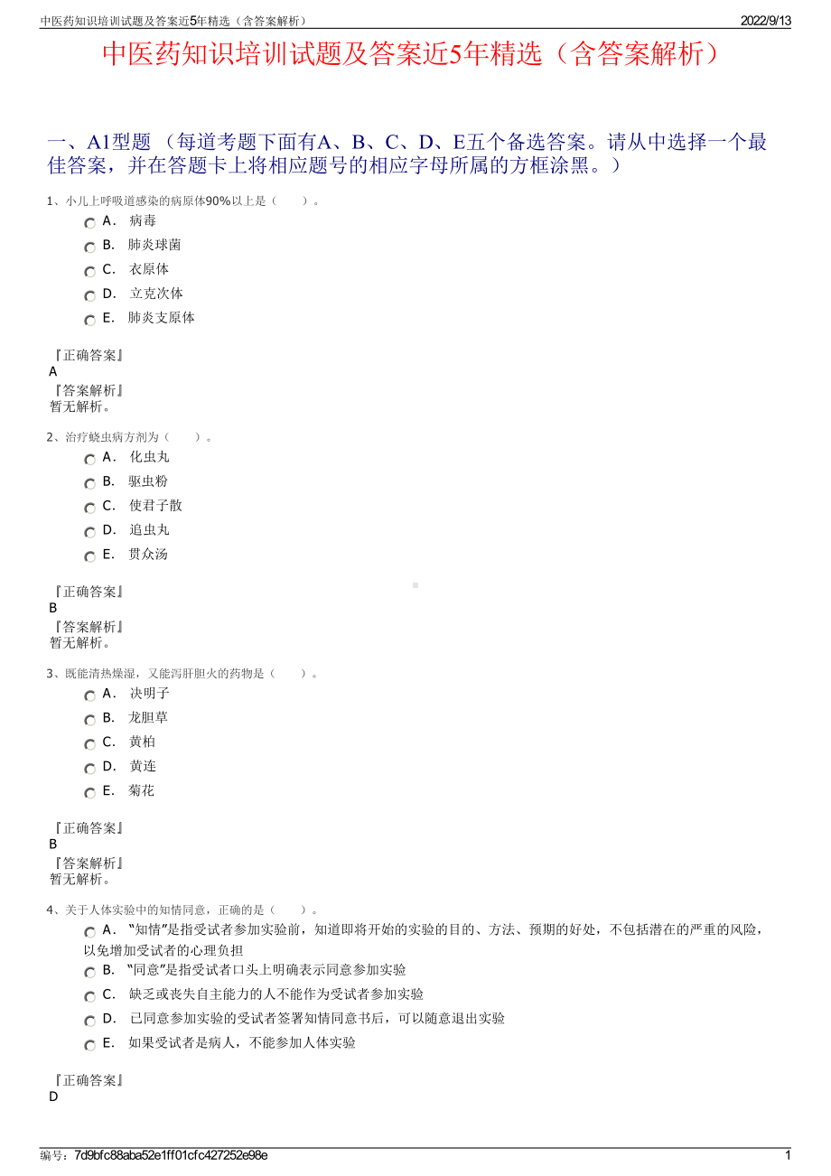 中医药知识培训试题及答案近5年精选（含答案解析）.pdf_第1页