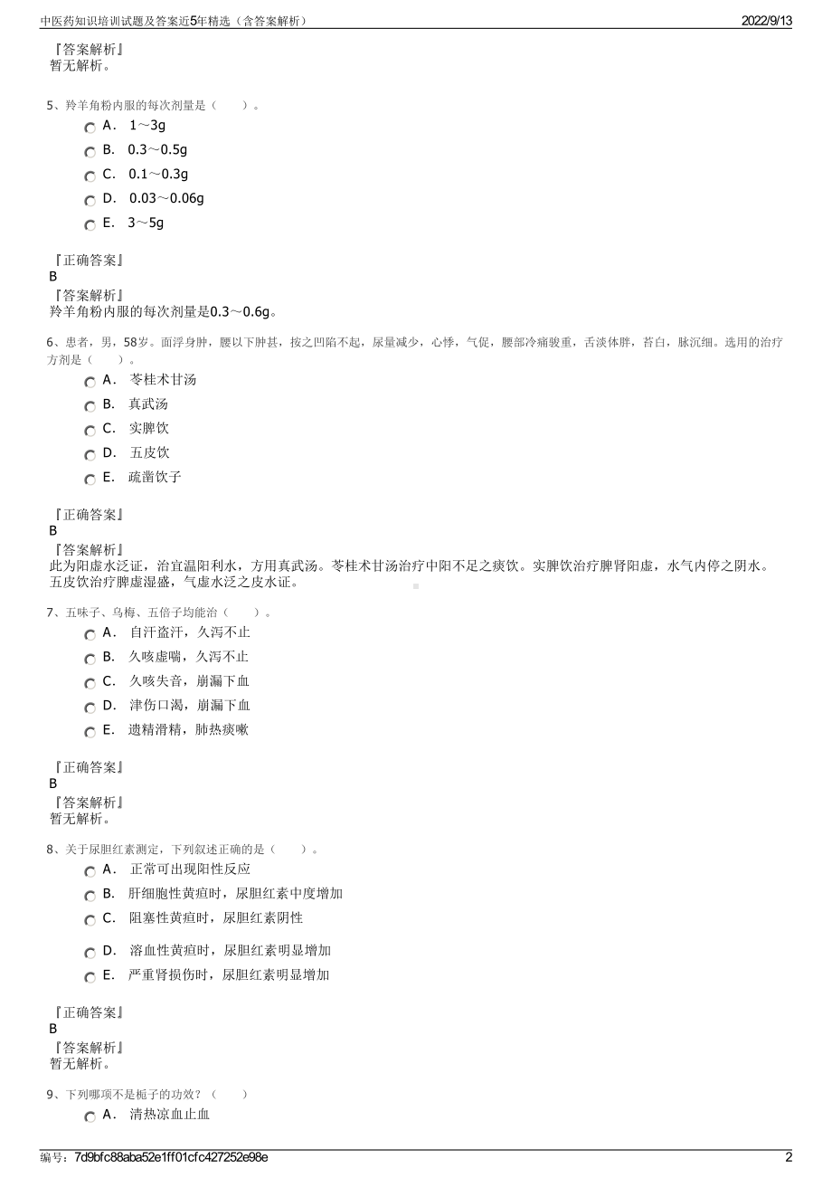 中医药知识培训试题及答案近5年精选（含答案解析）.pdf_第2页