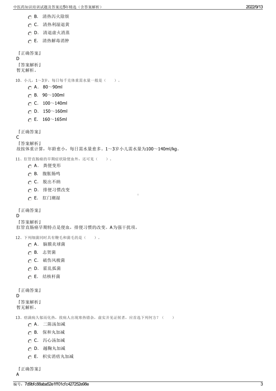 中医药知识培训试题及答案近5年精选（含答案解析）.pdf_第3页