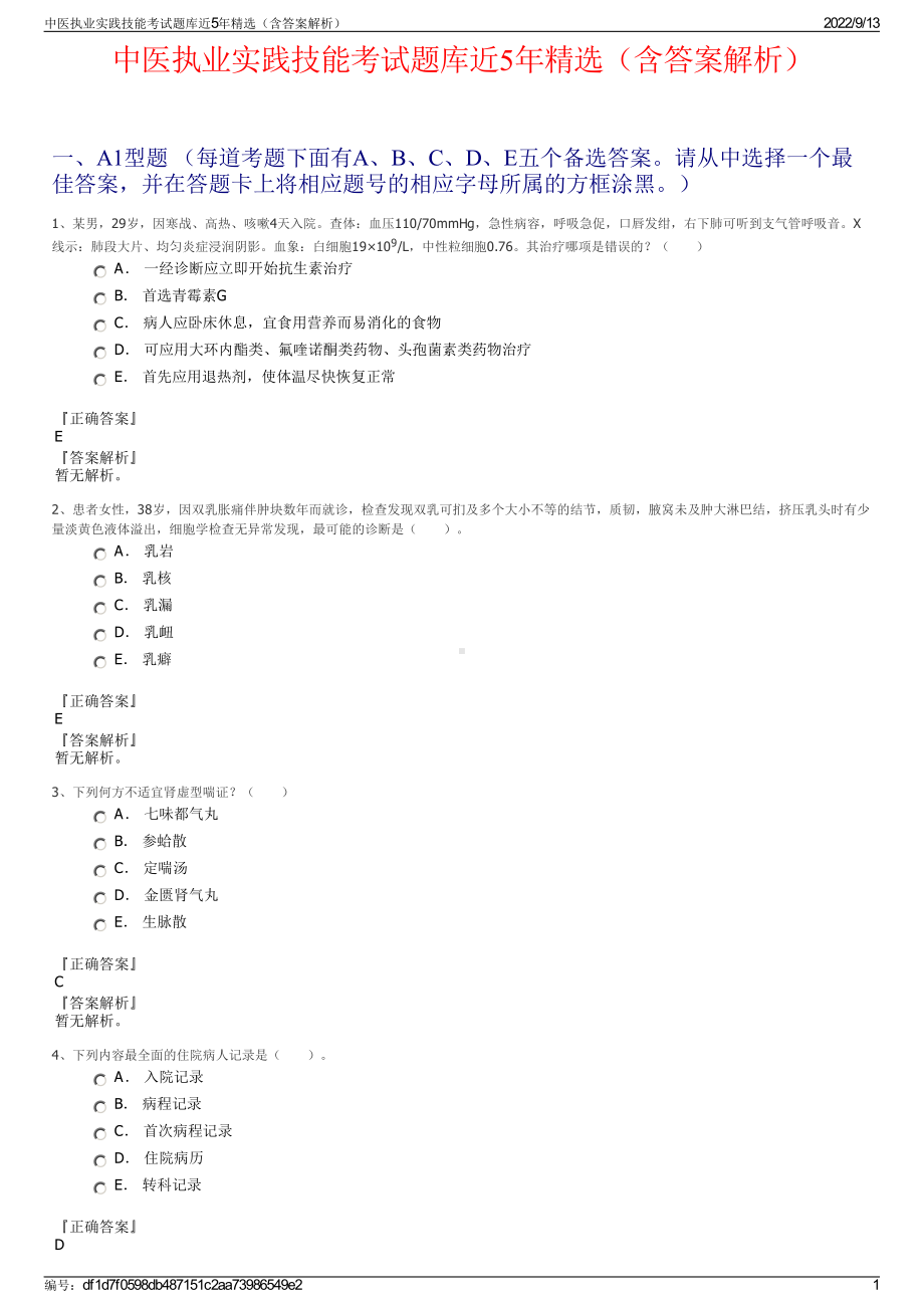 中医执业实践技能考试题库近5年精选（含答案解析）.pdf_第1页