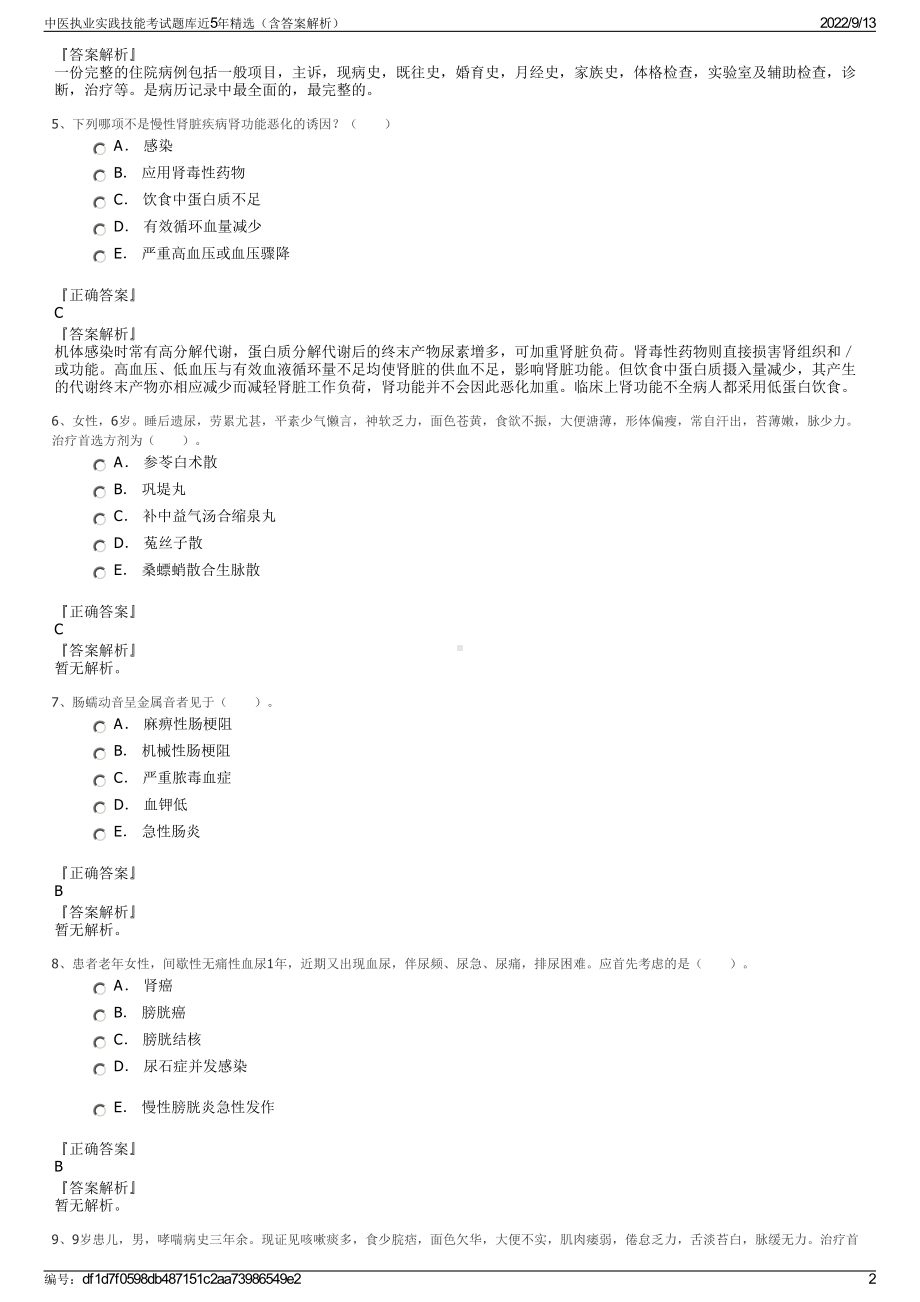 中医执业实践技能考试题库近5年精选（含答案解析）.pdf_第2页