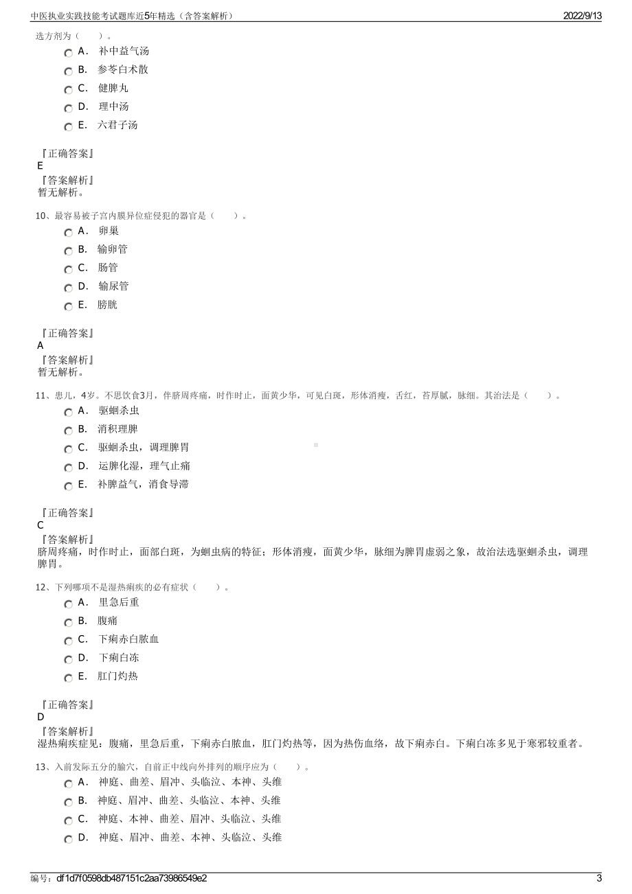 中医执业实践技能考试题库近5年精选（含答案解析）.pdf_第3页