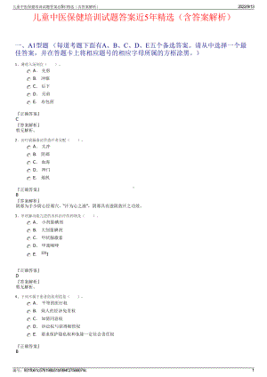 儿童中医保健培训试题答案近5年精选（含答案解析）.pdf