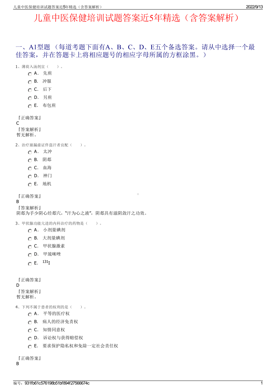 儿童中医保健培训试题答案近5年精选（含答案解析）.pdf_第1页