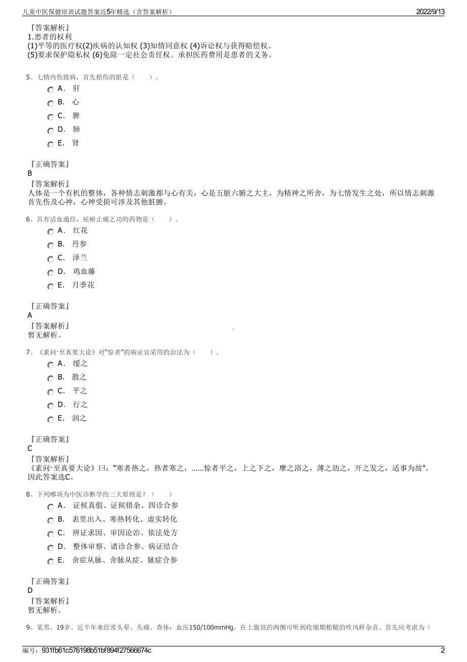 儿童中医保健培训试题答案近5年精选（含答案解析）.pdf_第2页