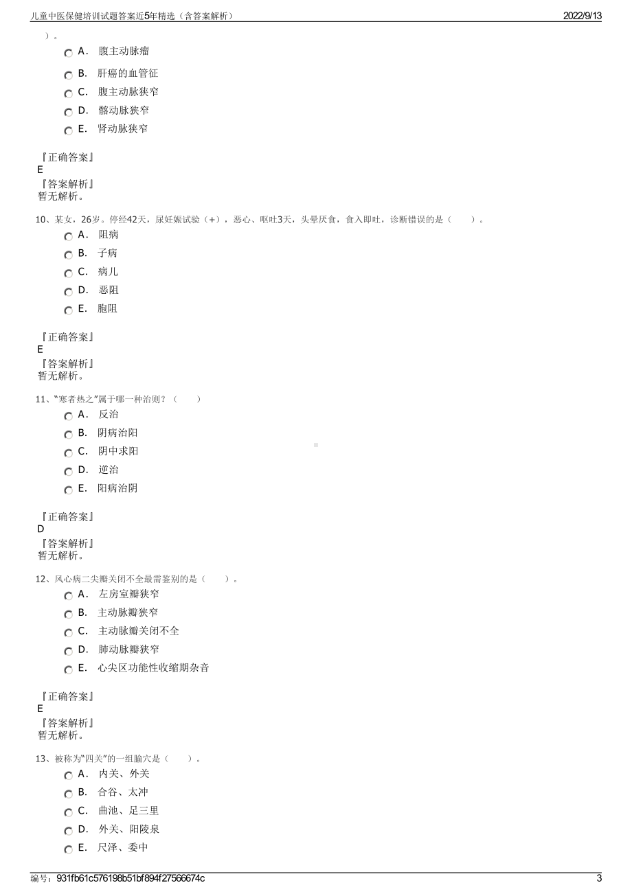 儿童中医保健培训试题答案近5年精选（含答案解析）.pdf_第3页