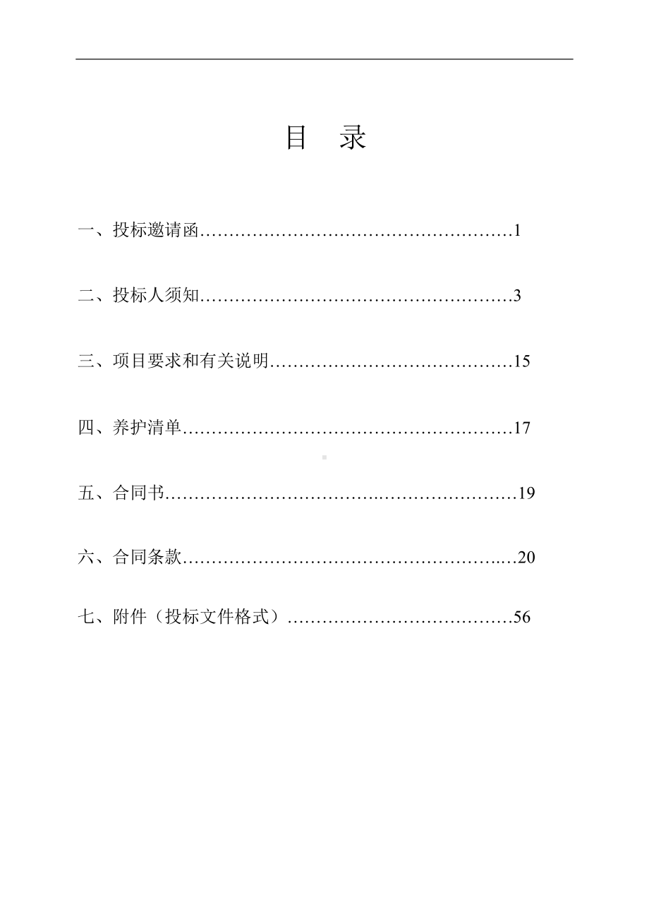 公园绿化养护招标文件参考范本.doc_第1页