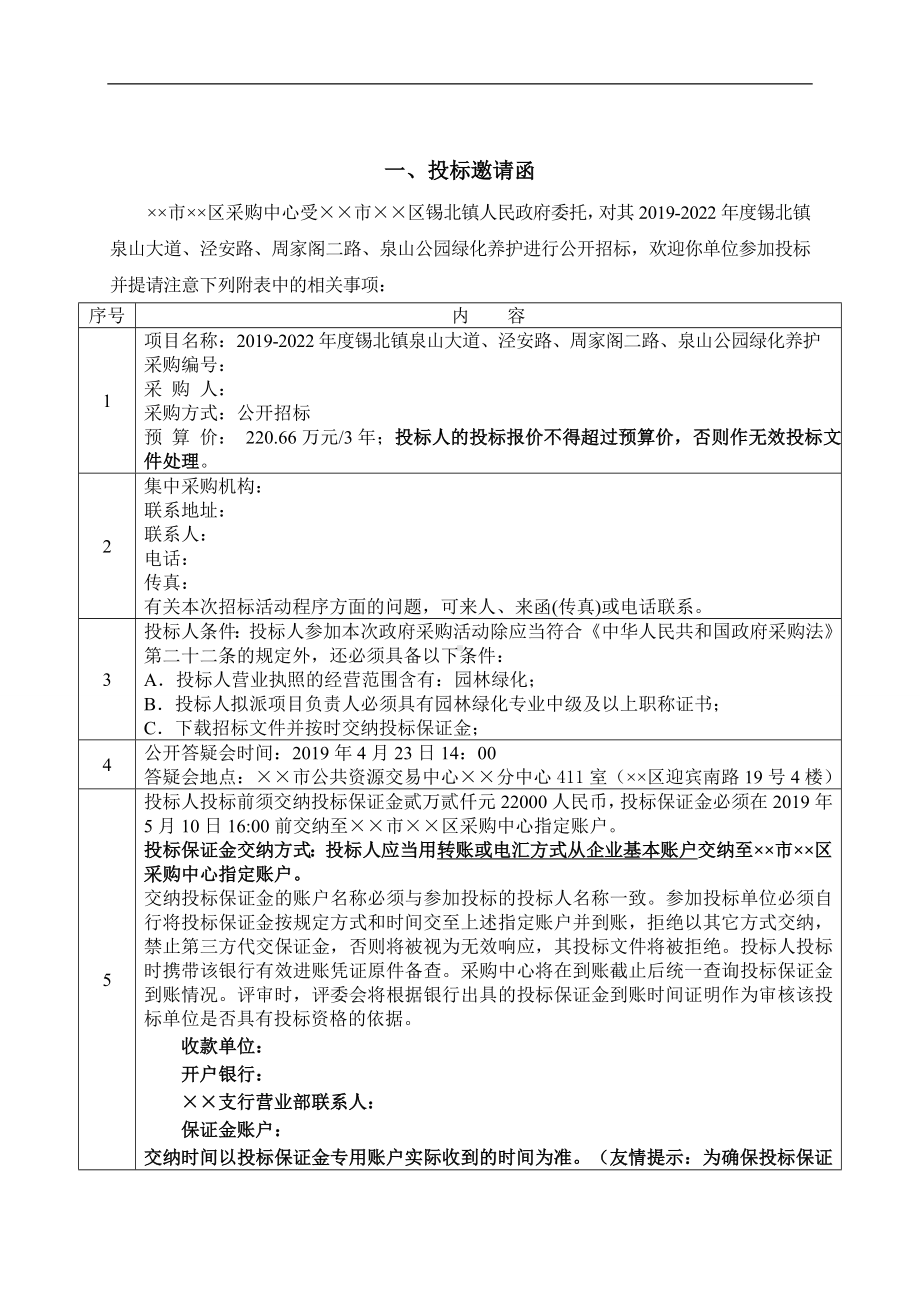 公园绿化养护招标文件参考范本.doc_第2页