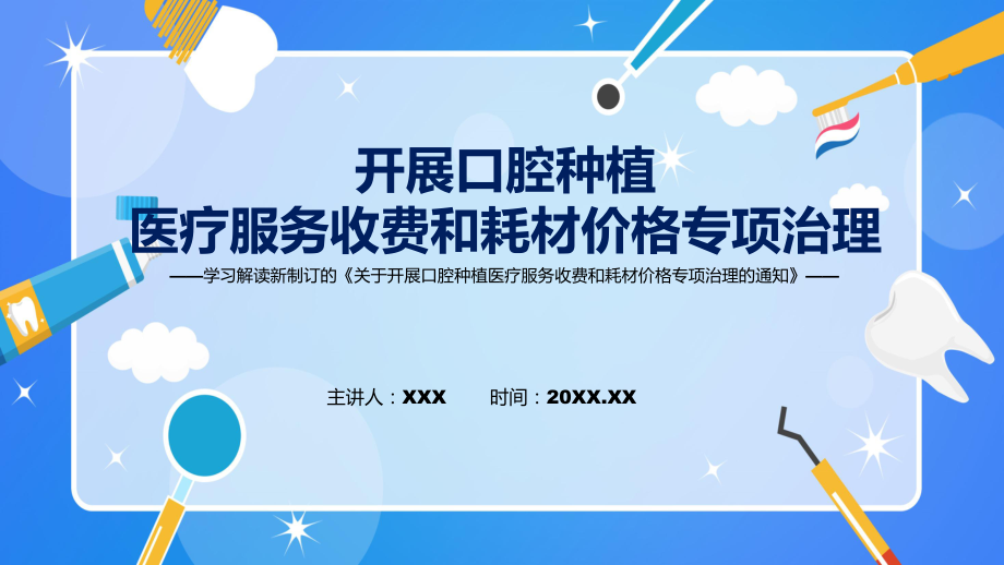 演示开展口腔种植医疗服务收费和耗材价格专项治理全文解读2022年关于开展口腔种植医疗服务收费和耗材价格专项治理的通知教学（ppt课件）.pptx_第1页