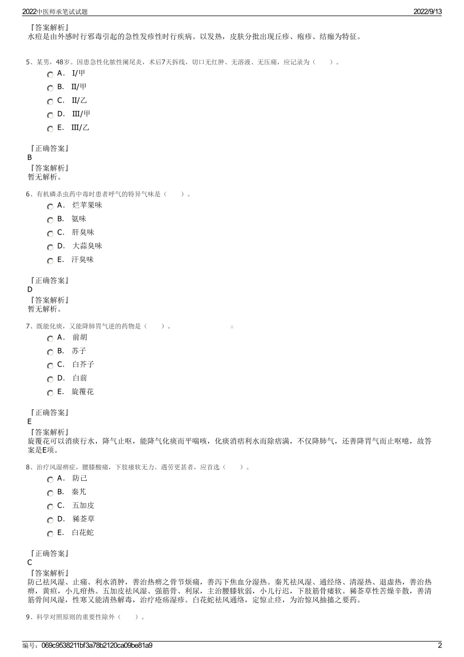 2022中医师承笔试试题.pdf_第2页