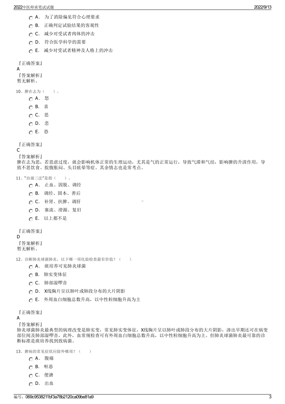 2022中医师承笔试试题.pdf_第3页