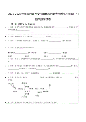 2021-2022学年陕西省西安市碑林区西北大学附小四年级（上）期末数学试卷.docx