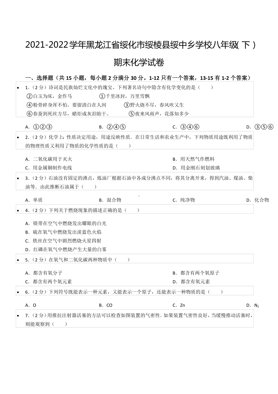 2021-2022学年黑龙江省绥化市绥棱县绥中乡 八年级（下）期末化学试卷.docx_第1页